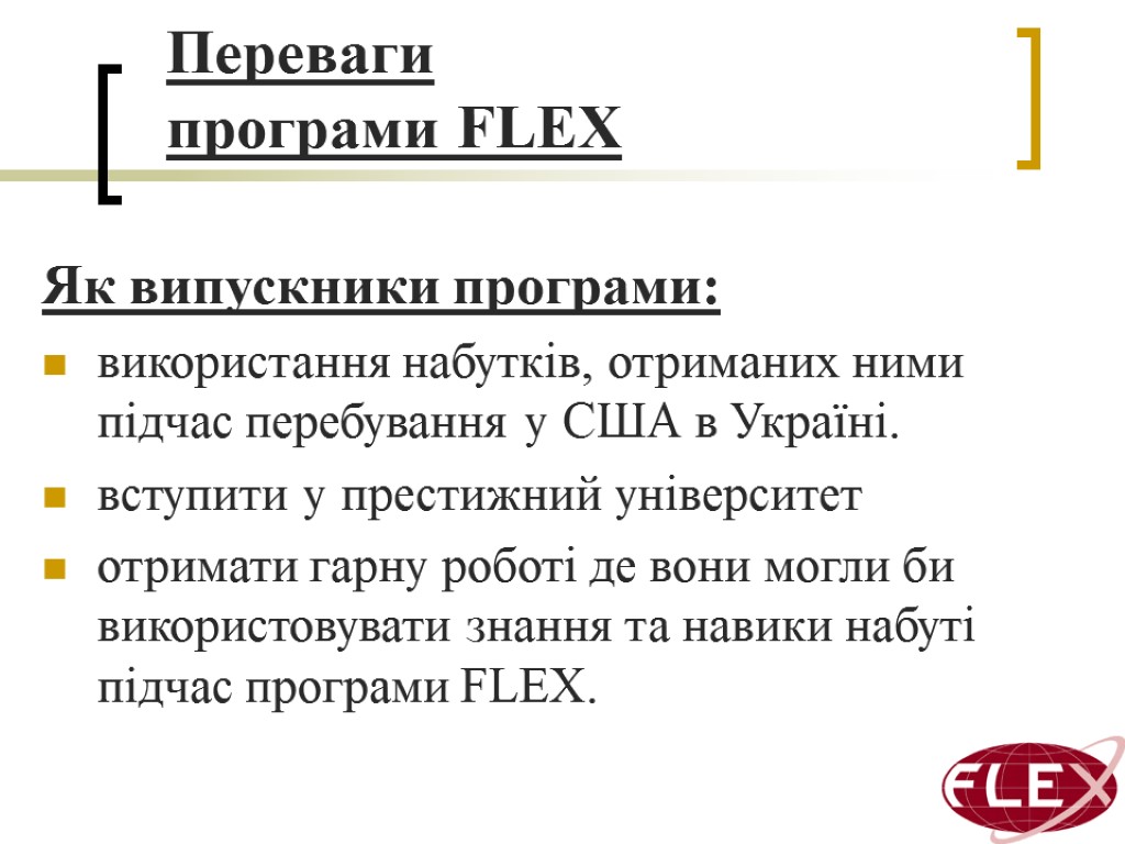 Переваги програми FLEX Як випускники програми: використання набутків, отриманих ними підчас перебування у США